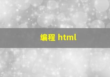 编程 html